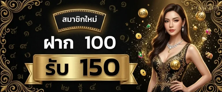 หวยฮานอยวันนี้สดvip โปรโมชั่น ฝาก 100 รับ 150